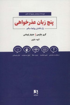 کتاب پنج زبان عذرخواهی | انتشارات ذهن آویز