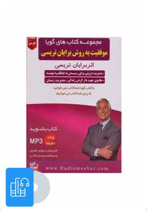 کتاب کتاب صوتی موفقیت به روش برایان تریسی | انتشارات کلید آموزش