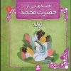 کتاب قصه هایی از حضرت محمد (ص) 1 (تولد) | انتشارات قدیانی