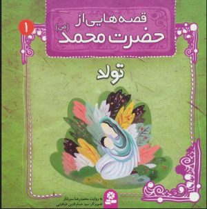 کتاب قصه هایی از حضرت محمد (ص) 1 (تولد) | انتشارات قدیانی