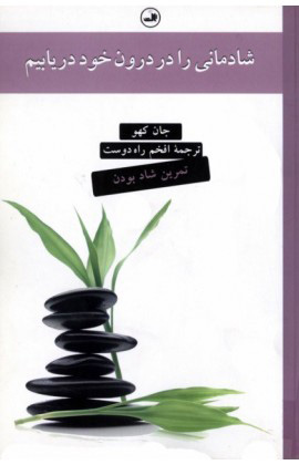 کتاب شادمانی را در درون خود دریابیم | انتشارات نشر ثالث