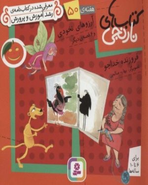کتاب آرزوهای نخودی و 6 قصه ی دیگر | انتشارات قدیانی