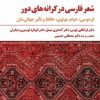 کتاب شعر فارسی در کرانه های دور | انتشارات مروارید