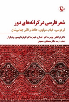 کتاب شعر فارسی در کرانه های دور | انتشارات مروارید