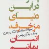 کتاب چگونه در این دنیای مزخرف ، انسان بمانیم | انتشارات کتاب کوله پشتی