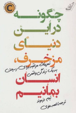 کتاب چگونه در این دنیای مزخرف ، انسان بمانیم | انتشارات کتاب کوله پشتی