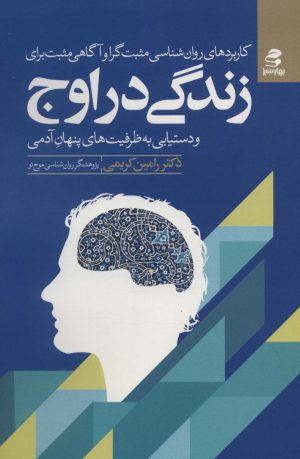کتاب زندگی در اوج | انتشارات بهار سبز