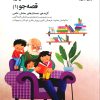 کتاب قصه جو(۱) | انتشارات کانون پرورش فکری کودکان و نوجوانان