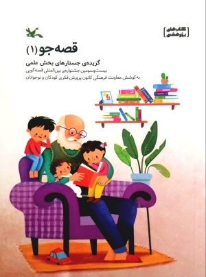 کتاب قصه جو(۱) | انتشارات کانون پرورش فکری کودکان و نوجوانان