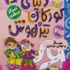 کتاب دنیای کودکان تیزهوش 4 | انتشارات ذکر
