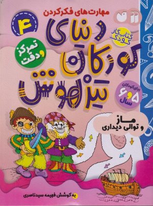 کتاب دنیای کودکان تیزهوش 4 | انتشارات ذکر