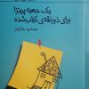 کتاب یک جعبه پیتزا برای ذوزنقه‎ ی کباب شده | انتشارات کانون پرورش فکری کودکان و نوجوانان