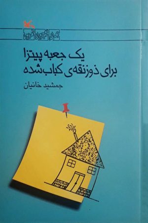 کتاب یک جعبه پیتزا برای ذوزنقه‎ ی کباب شده | انتشارات کانون پرورش فکری کودکان و نوجوانان