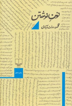 کتاب نون نوشتن | انتشارات نشر چشمه