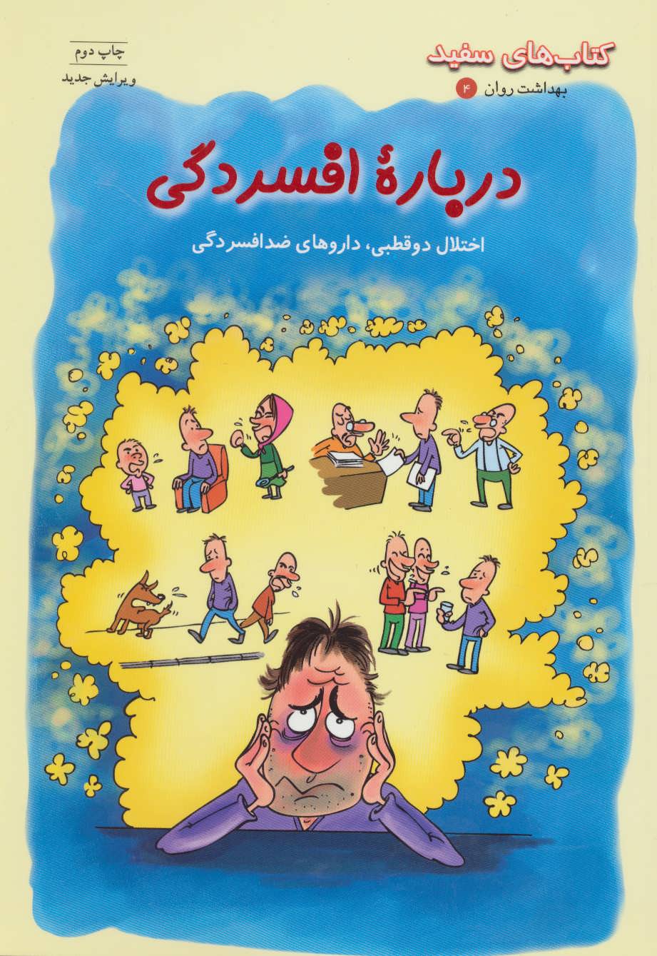 کتاب درباره افسردگی | انتشارات فنی ایران نردبان