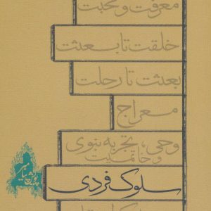 کتاب سلوک فردی | انتشارات نیستان