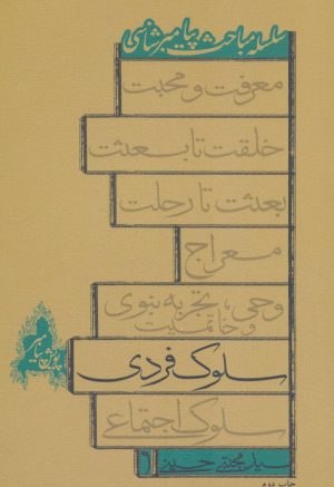 کتاب سلوک فردی | انتشارات نیستان