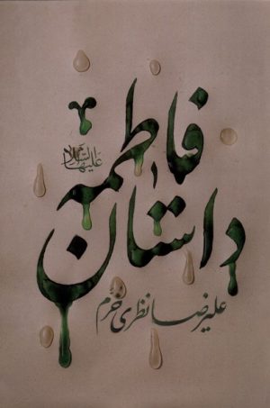 کتاب داستان فاطمه | انتشارات کتابستان معرفت