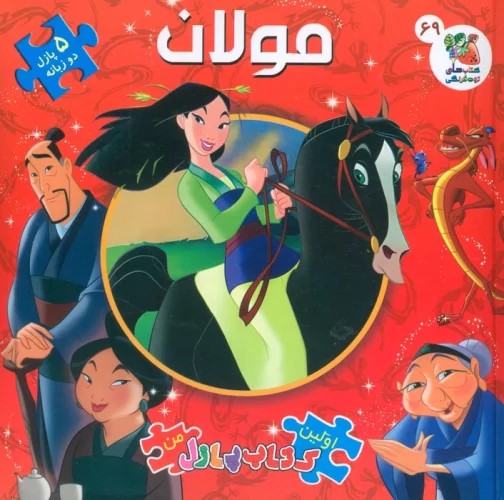 کتاب مولان | انتشارات سایه گستر