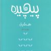 کتاب پیچیده | انتشارات فصل پنجم