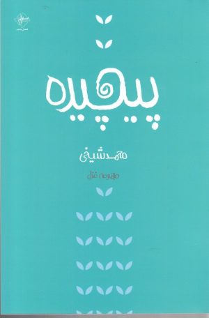 کتاب پیچیده | انتشارات فصل پنجم