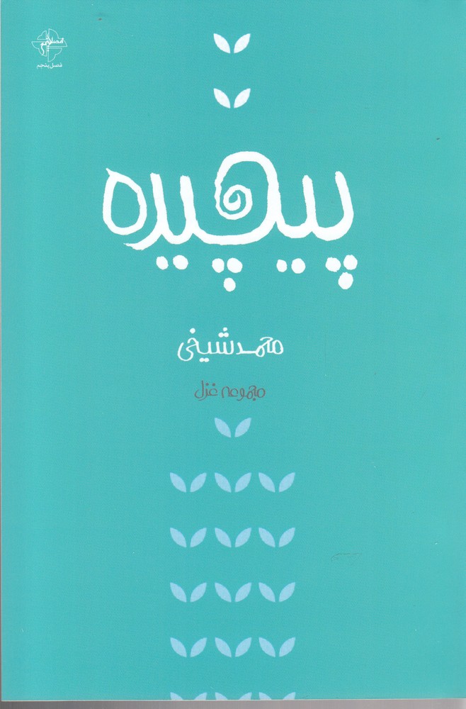 کتاب پیچیده | انتشارات فصل پنجم