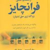 کتاب راهنمای عملی فرانچایز | انتشارات علم