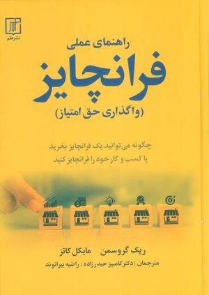 کتاب راهنمای عملی فرانچایز | انتشارات علم