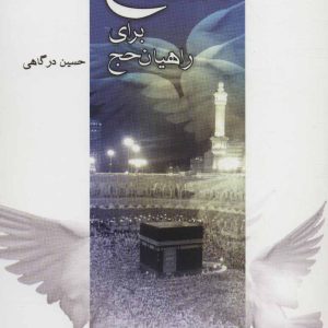 کتاب ره آوردی از حج برای راهیان حج | انتشارات نیستان