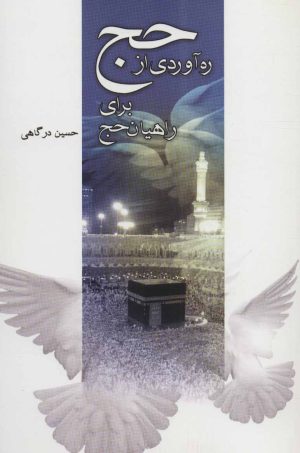کتاب ره آوردی از حج برای راهیان حج | انتشارات نیستان