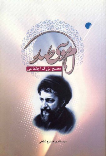 کتاب امام موسی صدر | انتشارات ادیان و مذاهب