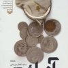 کتاب آه با شین | انتشارات سوره مهر