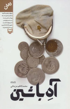 کتاب آه با شین | انتشارات سوره مهر