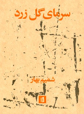 کتاب سرمای گل زرد | انتشارات بیدگل