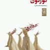 کتاب نور گون | انتشارات نشر نی
