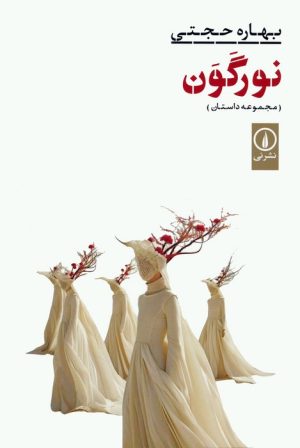 کتاب نور گون | انتشارات نشر نی