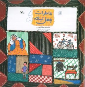 کتاب خاطرات چهل تیکه | انتشارات کانون پرورش فکری کودکان و نوجوانان