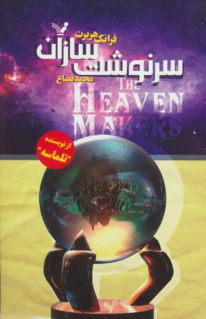 کتاب سرنوشت سازان | انتشارات کتابسرای تندیس