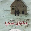 کتاب دختران صحرا | انتشارات آوای مهدیس