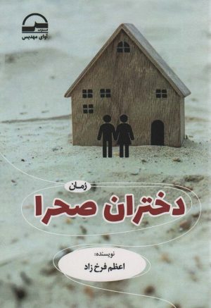 کتاب دختران صحرا | انتشارات آوای مهدیس