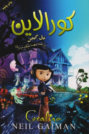 کتاب کورالاین | انتشارات کتابسرای تندیس