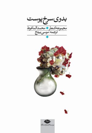 کتاب بدوی سرخ پوست | انتشارات نگاه