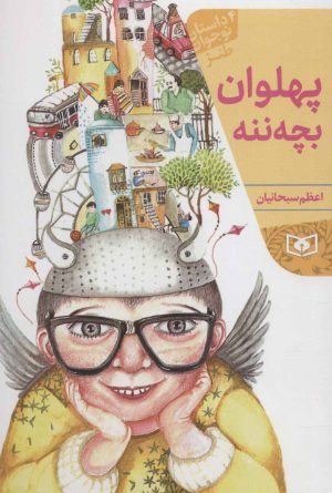 کتاب پهلوان بچه ننه | انتشارات قدیانی