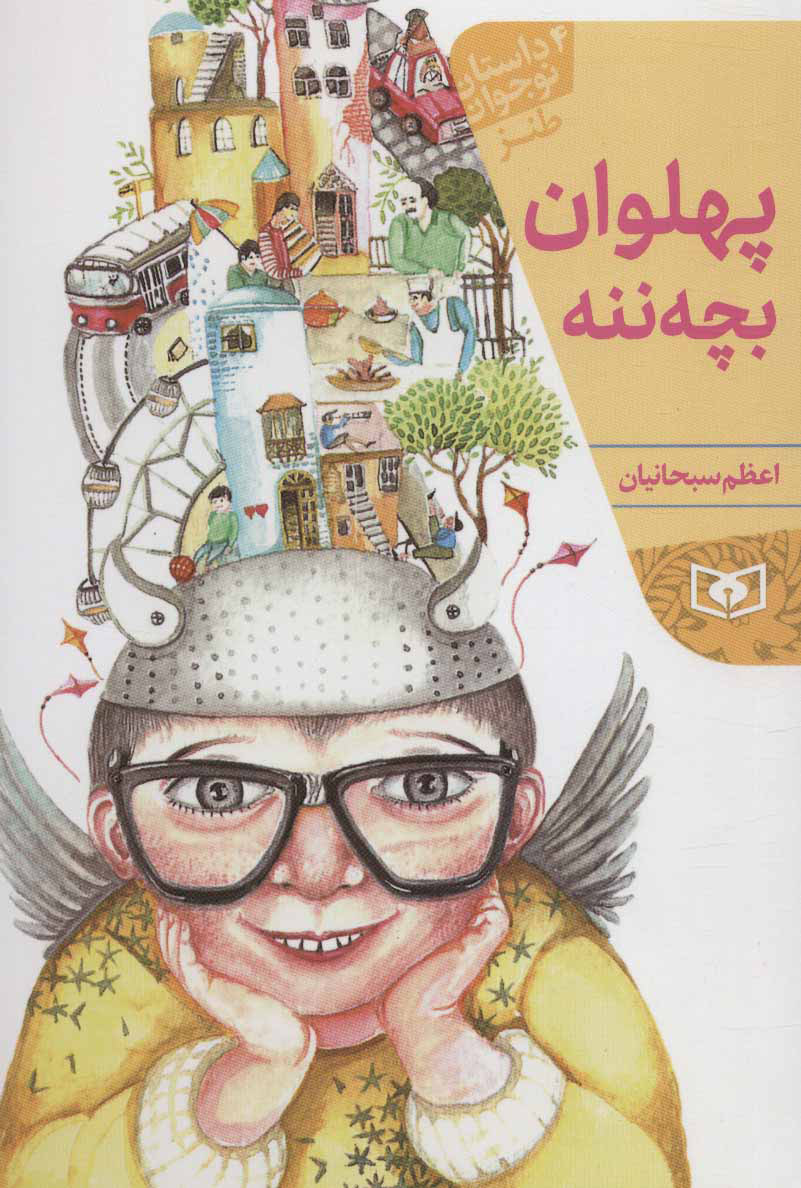 کتاب پهلوان بچه ننه | انتشارات قدیانی