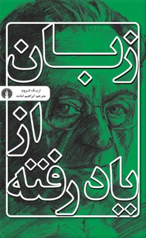 کتاب زبان از یاد رفته | انتشارات علمی و فرهنگی