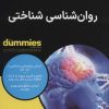 کتاب روان شناسی شناختی | انتشارات آوند دانش