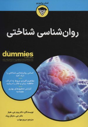 کتاب روان شناسی شناختی | انتشارات آوند دانش