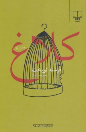 کتاب کلاغ | انتشارات نشر چشمه