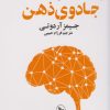 کتاب جادوی ذهن | انتشارات نشر چلچله