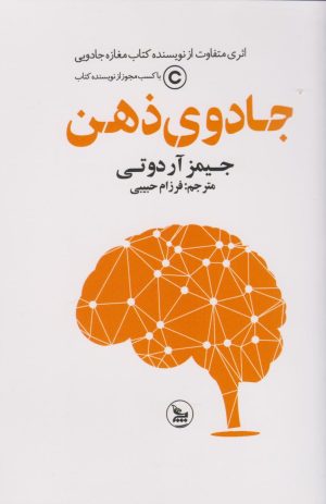 کتاب جادوی ذهن | انتشارات نشر چلچله